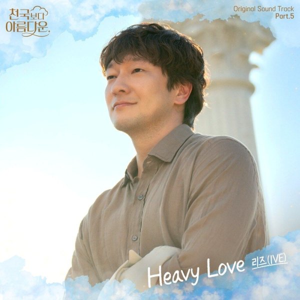 IVE - Heavy Love