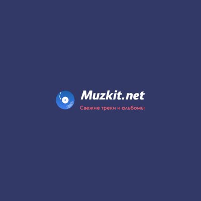 Gudvin - Предпочитаю горечь (Muzkit.net)