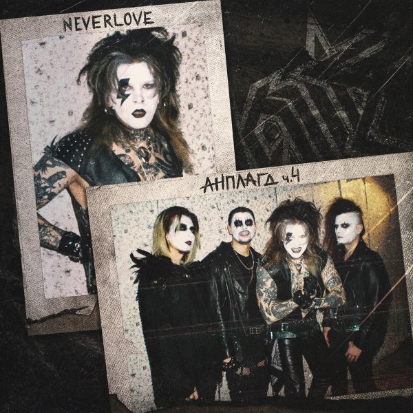 Neverlove - Альтушка (Acoustic)