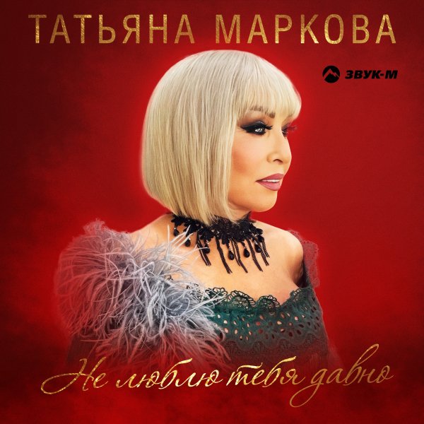 Татьяна Маркова - Не Люблю Тебя Давно