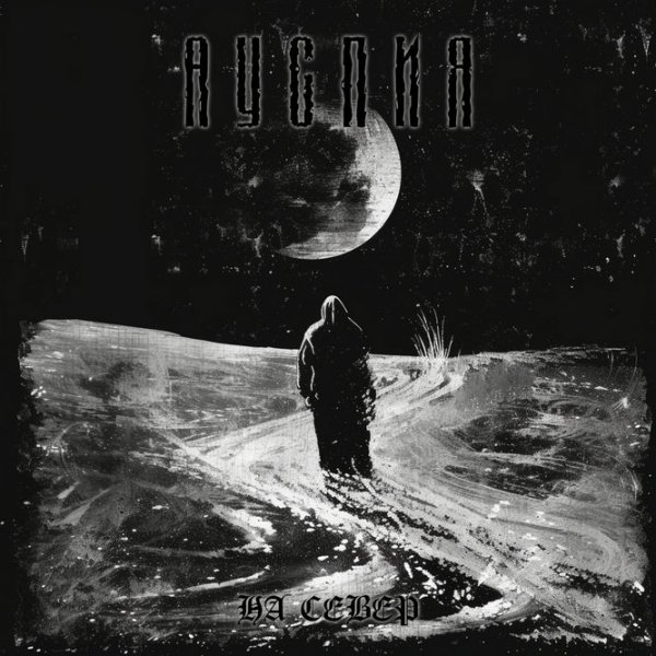 Ауспия - Тайга