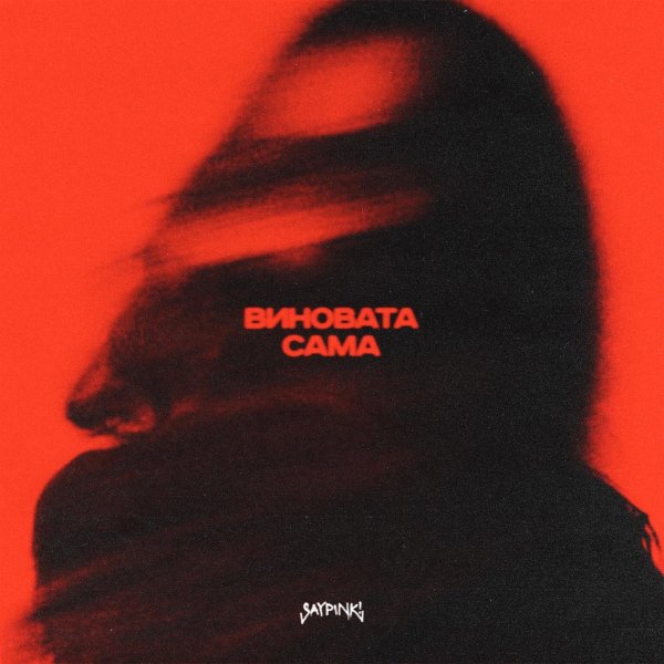 Saypink! - Виновата Сама