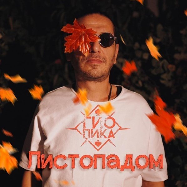 Гио ПиКа - Листопадом