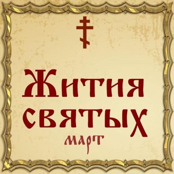 Жития Святых, 3 марта - Косма Яхромский чудотворец, преподобный (преставление)