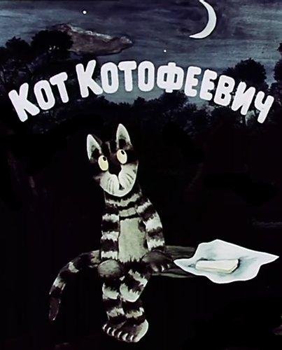 Из мультфильма &quot;Кот-котофеевич&quot; - Песенка Кота.