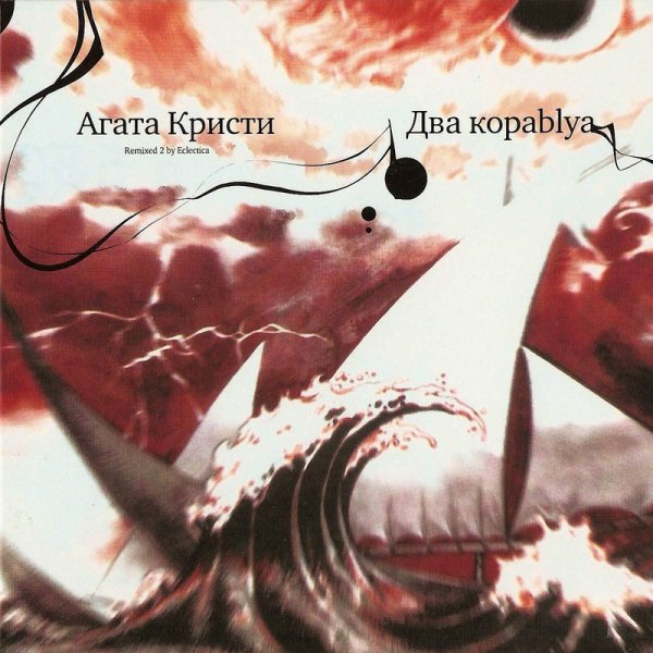 Агата Кристи - Два корабля (sick navigator eclectica mix)