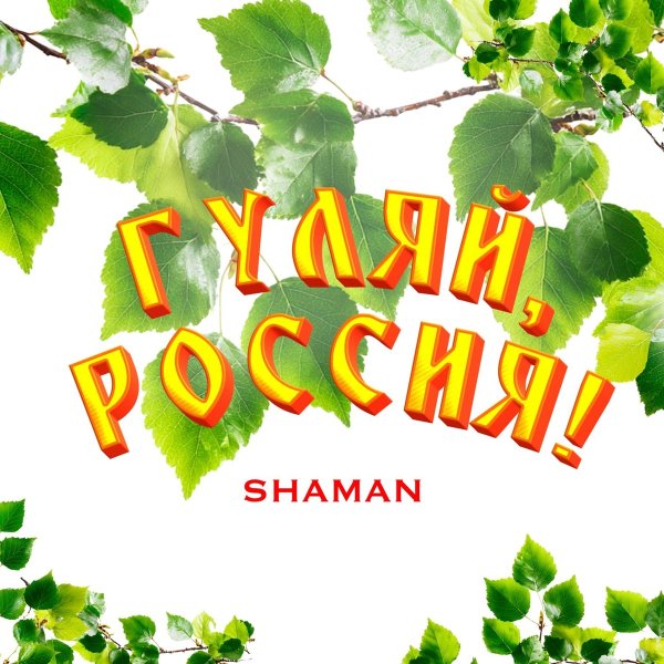 SHAMAN - Гуляй, Россия!