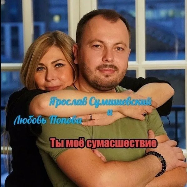 Ярослав Сумишевский, Любовь Попова - Ты моё сумасшествие
