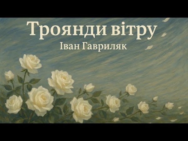 AI MUSIC(Іван Гаврилюк) - Троянди на вітрі