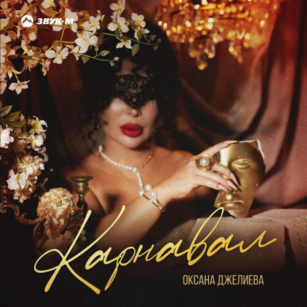 Оксана Джелиева - Карнавал