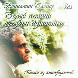 Ленинградский концертный оркестр п/у Анатолия Бадхена, Вениамин Ефимович Баснер - Танец