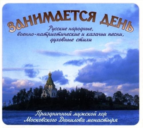 Праздничный мужской хор Московского Данилова монастыря - Когда мы были на войне
