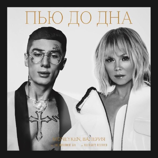 MONEYKEN &amp; Валерия - Пью до дна