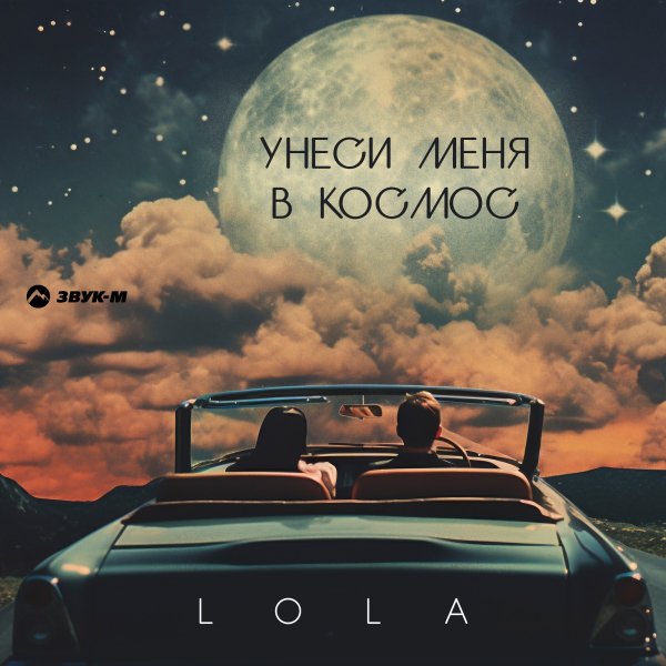 LOLA - Унеси Меня В Космос