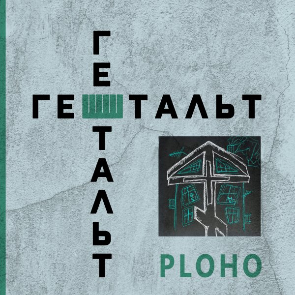 Ploho - Гештальт