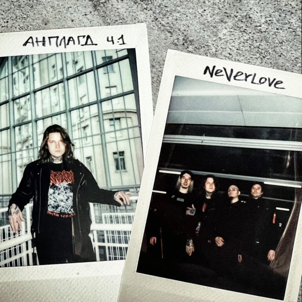 Neverlove - Поцелуи (Acoustic)