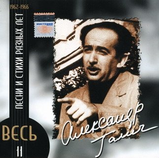 Александр Галич - Подари на прощанье мне билет...