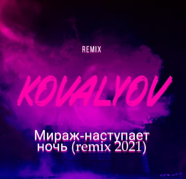 KOVALYOV - Мираж-наступает ночь (remix 2021)