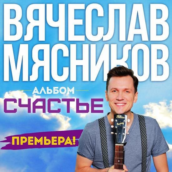 Вячеслав Мясников - Мама