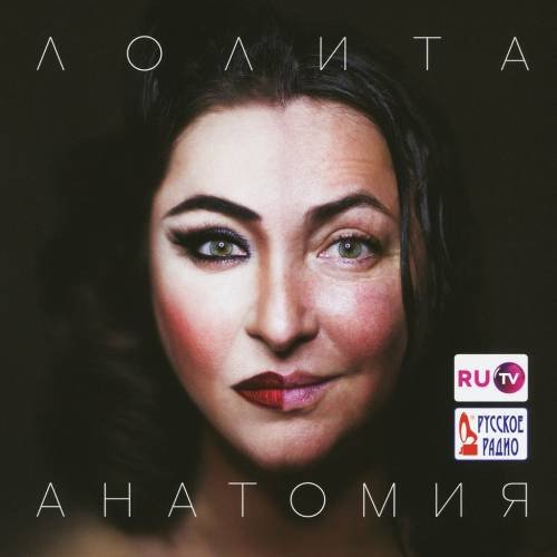 Лолита - Анатомия (Альбом, 2014)