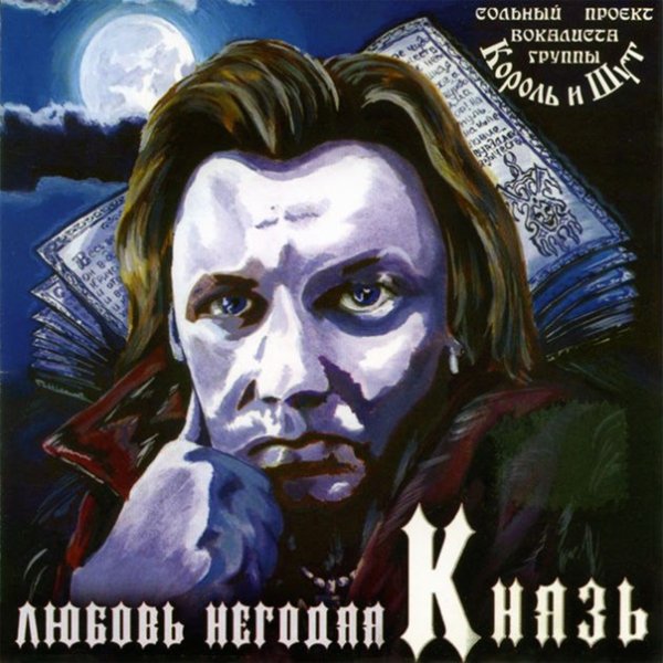 Князь - Русалки
