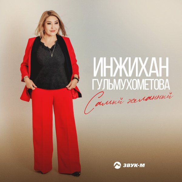 Инжихан Гульмухометова - Самый Желанный