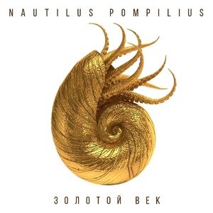 Наутилус Помпилиус - Город братской любви