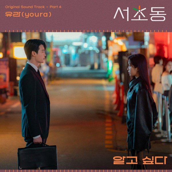 youra - I Want To Know