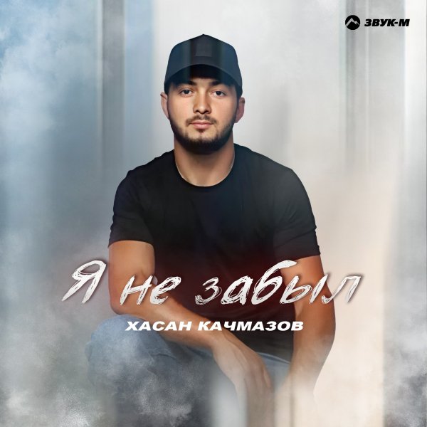 Хасан Качмазов - Я Не Забыл