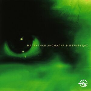 Магнитная Аномалия - Мы выходим на улицу