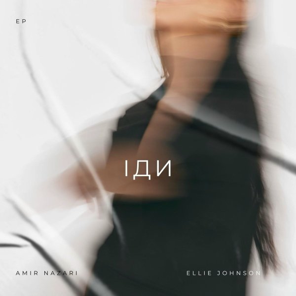 Amir Nazari/Ellie Johnson - Іди
