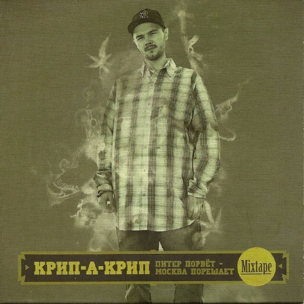 Крип-А-Крип - 40 строк