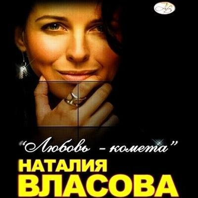 Наталия Власова - Не беда разлука (version 2010)