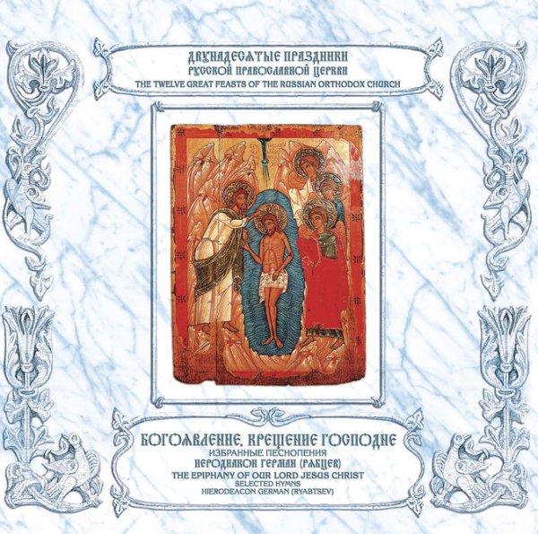 Иеродиакон Герман (Рябцев) - &apos;Бог Господь…&apos; глас 1, &apos;Тропарь праздника, &apos;Во Иордане крещающуся Тебе, Господи…