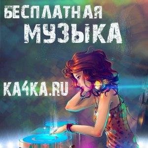 Pandalay из рекламы Рено Каптюр - Stars