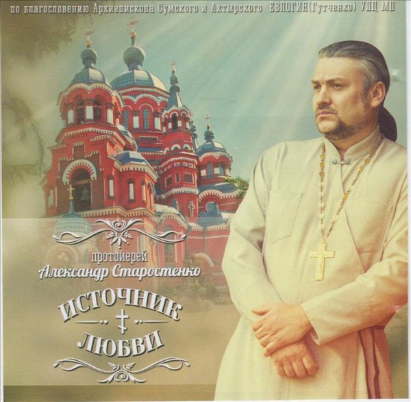 Александр Старостенко - Источник любви