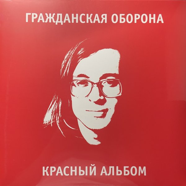 Гражданская Оборона - Жёлтая Пресса
