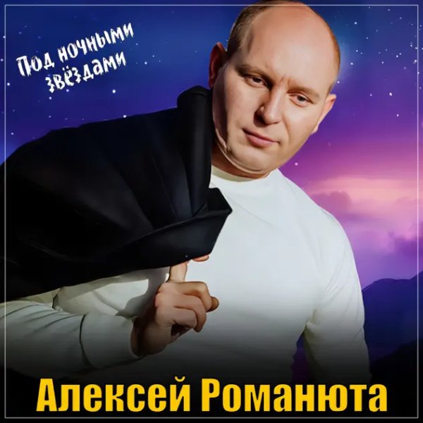 Алексей Романюта - Под Ночными Звёздами