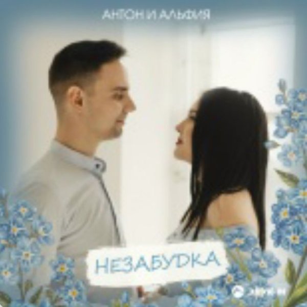 Антон и Альфия - Незабудка./2025