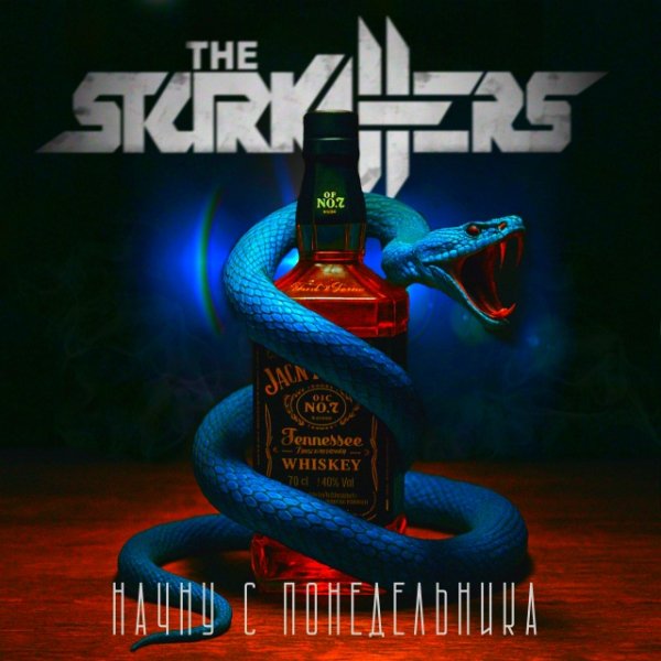 The Starkillers - Начну с Понедельника (Single 2025)