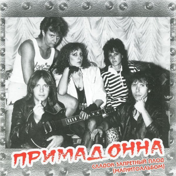 Примадонна - Сладок запретный плод (1988)
