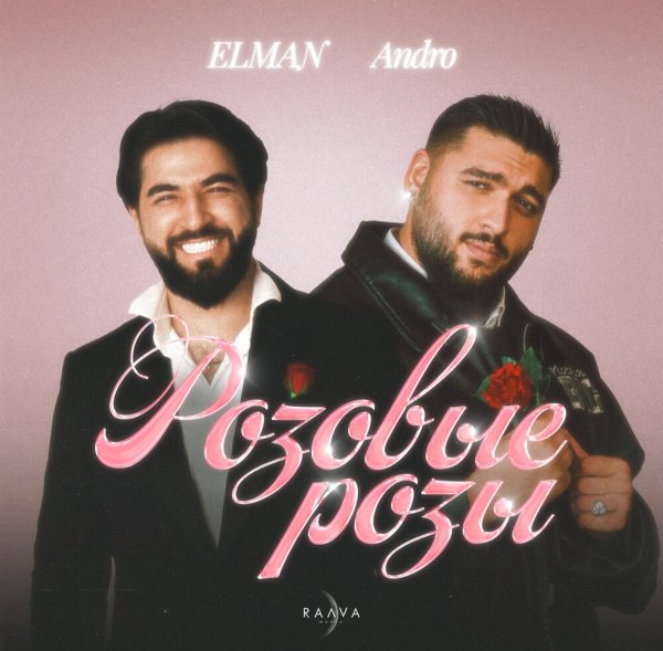 Elman feat. Andro [mp3xa.cc] - Розовые Розы