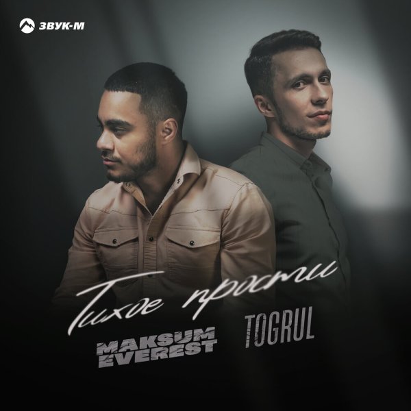 Togrul, Maksum Everest - Тихое Прости