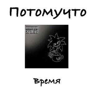 Потомучто - Супергерои
