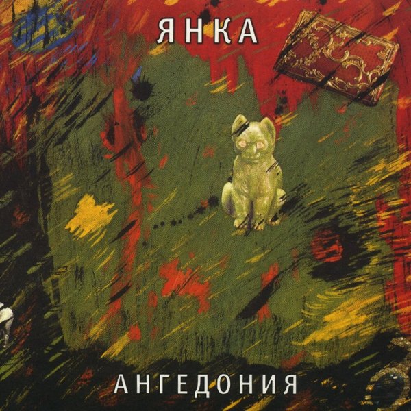 Янка Дягилева - Чужой Дом