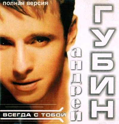 Андрей Губин - Всегда С Тобой
