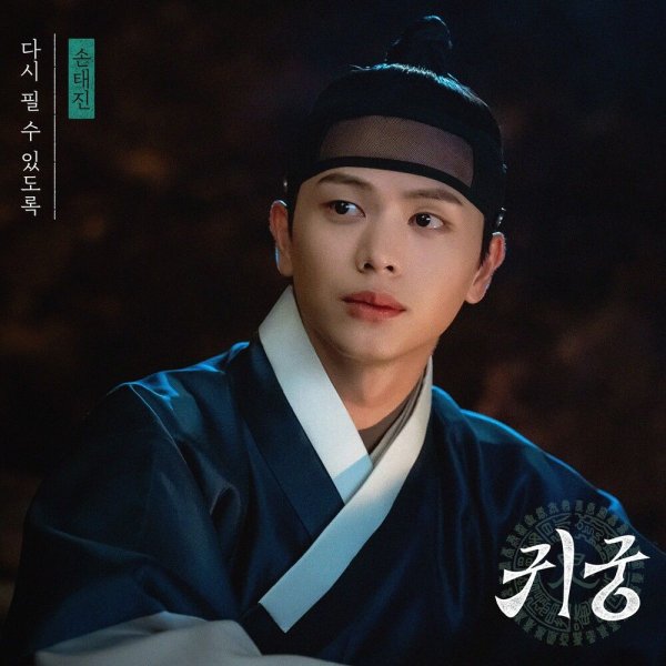 Son Tae Jin - Rebloom