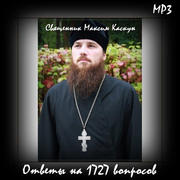 Священник Максим Каскун - Что такое соборование.