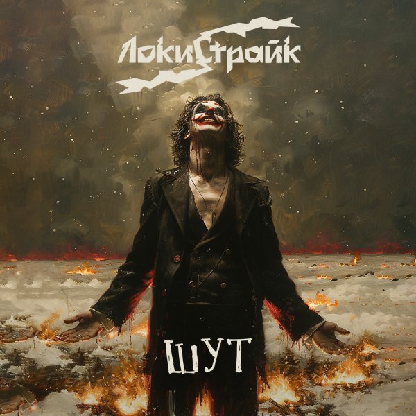 ЛокиСтрайк - Шут