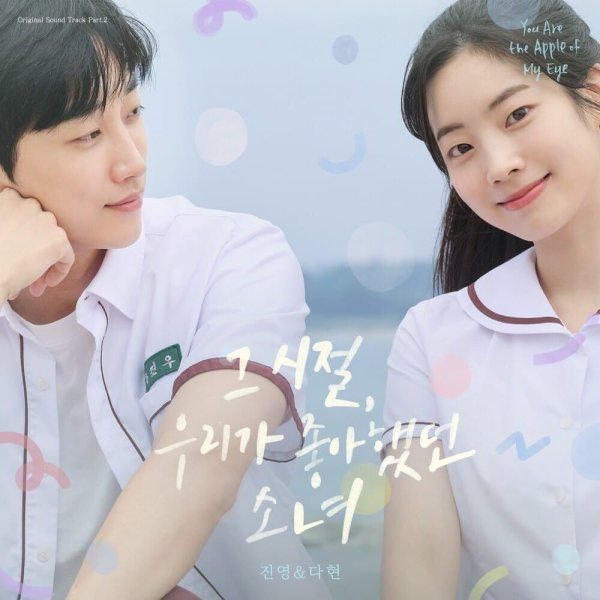 Jinyoung, Dahyun - You are the Apple of My Eye